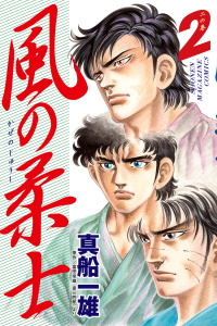 風の柔士（２）＜完＞の表紙