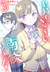 新刊【少年・青年漫画】お帰りください、南條さん！（３）raw,無料,坂木原レム（著）,講談社