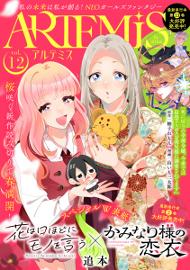 新刊【漫画】ＡＲＴＥＭＩＳ　ｂｙ　ｓｉｒｉｕｓ　Ｖｏｌ．１２,raw,無料,友麻碧（監）,割田コマ（その他）,綾里けいし（原作）,水辺チカ（著）,ぷきゅのすけ（その他）,田中文（著）,見延案山子（著）,柚子れもん（原作）,藤丸豆ノ介（著）,みなと（原作）,山いも三太郎（著）,ワタヌキ（著）,花邑まい（その他）,松もくば（著）,月刊少年シリウス編集部（編）,追本（著）,飯田めしこ（著）,マチバリ（原作）,星彼方（原作）,鬱沢色素（原作）,ペペロン（その他）,高瀬カロ（著）,赤羽明（著）,上条明峰（著）,麻生りーち（著）,青石ケイ（著）,あいか（原作）,講談社