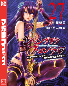 新刊【漫画】シャングリラ・フロンティア　～クソゲーハンター、神ゲーに挑まんとす～（27）,raw,無料,不二涼介（著）,硬梨菜（原作）,講談社