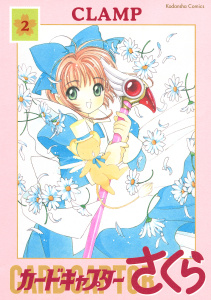 新刊【無料漫画】【期間限定　無料お試し版　閲覧期限2026年8月23日】カードキャプターさくら（２）raw,無料,ＣＬＡＭＰ（著）,講談社