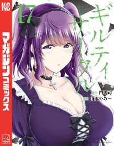 新刊【漫画】ギルティサークル（17）,raw,無料,山本やみー（著）,門馬司（原作）,講談社