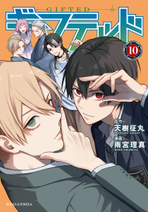 新刊【漫画】ギフテッド（10）,raw,無料,天樹征丸（原作）,雨宮理真（著）,講談社