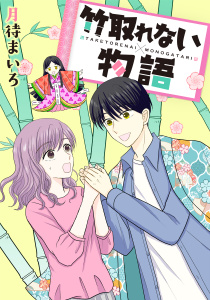 新刊【漫画】竹取れない物語,raw,無料,月待まいろ（原作）,講談社