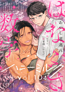 新刊【BL漫画】ハニーミルク　vol.104raw,無料,ハニーミルク編集部（著）,講談社