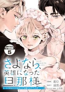 新刊【漫画】さよなら、英雄になった旦那様　～ただ祈るだけの役立たずな妻のはずでしたが……～　分冊版（５）raw,無料,進む（著）,とき間（その他）,遠雷（原作）,講談社