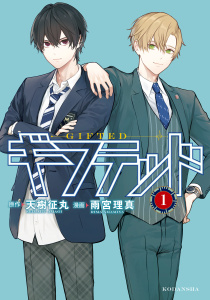 【期間限定　無料お試し版　閲覧期限2025年10月9日】ギフテッド（１）の表紙