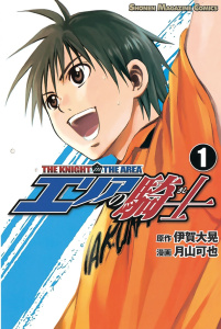 新刊【無料漫画】【期間限定　無料お試し版　閲覧期限2026年8月7日】エリアの騎士（１）raw,無料,月山可也（漫画）,伊賀大晃（原作）,講談社