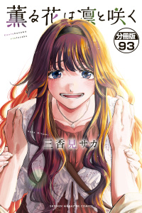 新刊【少年・青年漫画】薫る花は凛と咲く　分冊版（93）,raw,無料,三香見サカ（著）,講談社