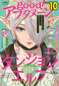 新刊【少年・青年漫画】good!アフタヌーン 2025年10号 [2025年9月8日発売],raw,無料,水薙竜（著）,藍田鳴（著）,リバー・スラン（著）,TNSK（著）,宮沢わたる（原作）,タアモ（著）,松枝穂積（著）,海法紀光（原作）,知念実希人（原作）,井上堅二（原作）,樺ユキ（著）,黒乃ロク（著）,中村優児（著）,若宮弘明（著）,吉岡公威（著）,伊口紺（原作）,アフタヌーン編集部（編）,泉光（著）,桑原太矩（著）,浜弓場双（著）,啄木鳥朋（著）,眞山継（著）,佐倉真稀（原作）,黒江S介（著）,東海林あお（著）,武梨えり（著）,前宮庵（著）,鍵江はぎ（著）,たろ（著）,講談社