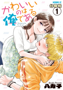 【期間限定　無料お試し版　閲覧期限2025年9月13日】かわいいのは俺である　分冊版（１）無料マンガ表紙,raw