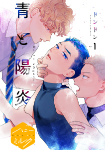【期間限定　無料お試し版　閲覧期限2026年8月23日】青と陽炎　分冊版（１）の表紙