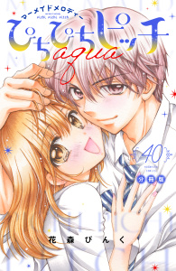 新刊【漫画】ぴちぴちピッチ　ａｑｕａ　分冊版（40）,raw,無料,花森ぴんく（著）,講談社