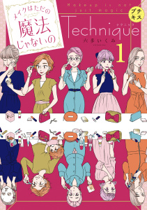 新刊【無料漫画】【期間限定　無料お試し版　閲覧期限2025年9月24日】メイクはただの魔法じゃないの　テクニック　プチキス（１）メイクアップ編（１）raw,無料,六多いくみ（著）,講談社
