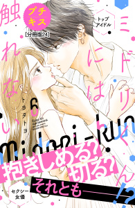 ミドリくんには触れない　プチキス（24）無料マンガ表紙,raw