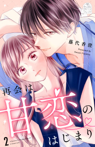 新刊【漫画】再会は甘恋のはじまり（２）,raw,無料,藤代香澄（著）,講談社