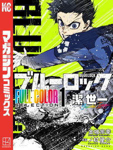新刊【無料漫画】【期間限定　試し読み増量版　閲覧期限2026年1月15日】ブルーロック　ＦＵＬＬ　ＣОＬОＲ　ＳＥＬＥＣＴＩОＮ（１）　潔　世一raw,無料,金城宗幸（原作）,ノ村優介（その他）,講談社
