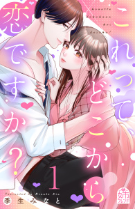 【期間限定　無料お試し版　閲覧期限2026年5月31日】これって、どこから恋ですか？（１）の表紙