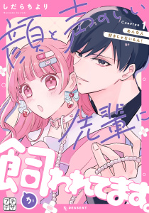 【期間限定　無料お試し版　閲覧期限2026年7月8日】顔と声のいい先輩に飼われてます。　プチデザ（１）の表紙