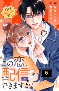 新刊【漫画】この恋、配信できますか？　分冊版（６）,raw,無料,季邑えり（原作）,ななのいち（著）,講談社