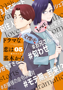 ドラマな恋は基本から（５）,raw