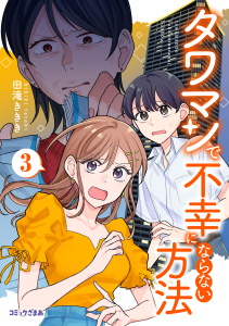 新刊【漫画】タワマンで不幸にならない方法（３）,raw,無料,田滝ききき（原作）,講談社