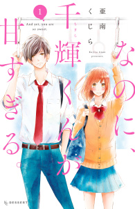 【期間限定　無料お試し版　閲覧期限2026年5月17日】なのに、千輝くんが甘すぎる。（１）の表紙