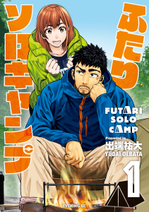 【期間限定　無料お試し版　閲覧期限2025年8月5日】ふたりソロキャンプ（１）無料マンガ表紙,raw