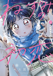 ねずみの初恋（10）,raw