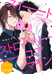 新刊【BL無料漫画】【期間限定　無料お試し版　閲覧期限2025年10月7日】スイートストロベリー・ユアマイン　分冊版（１）raw,無料,町田とまと（作）,講談社