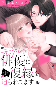 【期間限定　無料お試し版　閲覧期限2026年6月14日】元カレ俳優に復縁を迫られてます　分冊版（１）の表紙