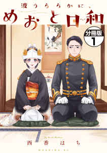 【期間限定　無料お試し版　閲覧期限2025年9月7日】波うららかに、めおと日和　分冊版（１）無料マンガ表紙,raw