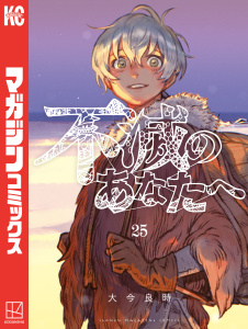 不滅のあなたへ（25）無料マンガ表紙,raw