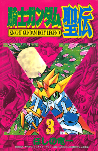 騎士ガンダム聖伝（３）の表紙