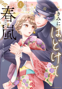 【期間限定　試し読み増量版　閲覧期限2026年5月5日】きみにほどけて春嵐（１）の表紙