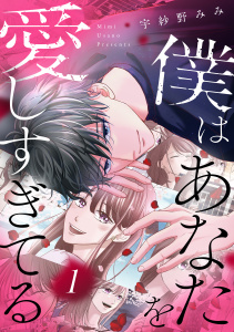 【期間限定　試し読み増量版　閲覧期限2026年4月2日】僕はあなたを愛しすぎてる（１）の表紙