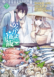 新刊【漫画】かくりよの宿飯　あやかしお宿に嫁入りします。（９）raw,無料,友麻碧（原作）,泉乃せん（その他）,Laruha（その他）,冬葉つがる（著）,講談社
