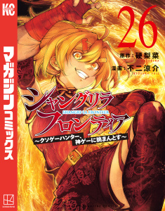 新刊【漫画】シャングリラ・フロンティア　～クソゲーハンター、神ゲーに挑まんとす～（26）,raw,無料,不二涼介（著）,硬梨菜（原作）,講談社