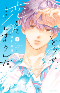 【期間限定　無料お試し版　閲覧期限2026年2月7日】どうせ、恋してしまうんだ。分冊版（１）の表紙