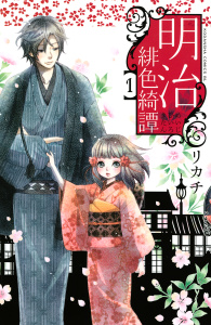【期間限定　無料お試し版　閲覧期限2025年9月25日】明治緋色綺譚（１）無料マンガ表紙,raw