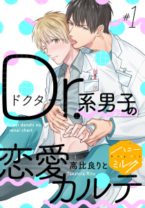 【期間限定　無料お試し版　閲覧期限2025年8月23日】Ｄｒ．系男子の恋愛カルテ　分冊版（１）無料マンガ表紙,raw