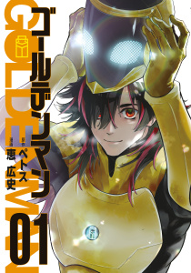 新刊【少年・青年無料漫画】【期間限定　無料お試し版　閲覧期限2025年8月19日】ゴールデンマン（１）raw,無料,恵広史（著）,ペトス（原作）,講談社