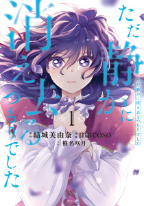 【期間限定　試し読み増量版　閲覧期限2025年8月12日】ただ静かに消え去るつもりでした（１）無料マンガ表紙,raw