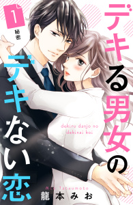 【期間限定　無料お試し版　閲覧期限2025年7月24日】デキる男女のデキない恋　［ｃｏｍｉｃ　ｔｉｎｔ］　分冊版（１）無料マンガ表紙,raw