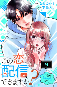 新刊【漫画】この恋、配信できますか？　分冊版（９）,raw,無料,季邑えり（原作）,ななのいち（著）,講談社