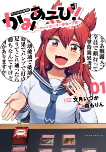 【期間限定　試し読み増量版　閲覧期限2025年7月29日】かみあそび！～カードゲーマー少女の日常～（１）無料マンガ表紙,raw