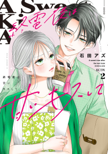 新刊【漫画】終電後は甘いキスして（２）,raw,無料,石田アズ（著）,講談社