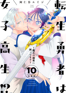 新刊【漫画】転生勇者は女子高生！？～魔王の溺愛に困ってます～　分冊版（10）,raw,無料,阿仁谷ユイジ（著）,講談社