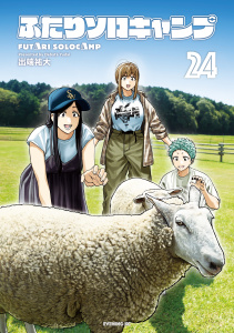 新刊【少年・青年漫画】ふたりソロキャンプ（24）raw,無料,出端祐大（著）,講談社