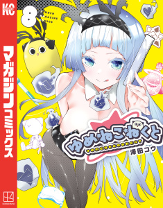 新刊【漫画】ゆめねこねくと（８）raw,無料,澤田コウ（著）,講談社